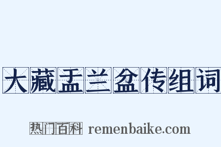 大藏盂兰盆传组词是什么意思的图片